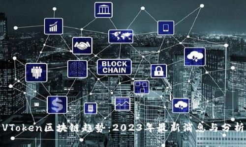 VToken区块链趋势：2023年最新消息与分析