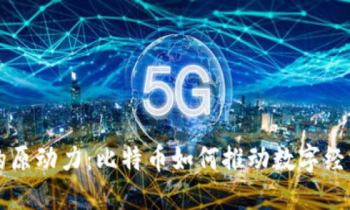 区块链的原动力：比特币如何推动数字经济的未来