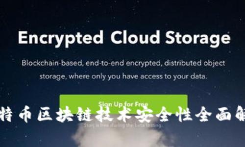 比特币区块链技术安全性全面解析