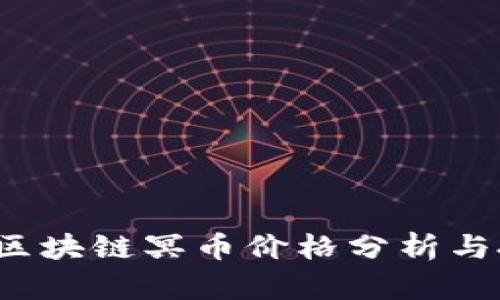 2023年区块链冥币价格分析与投资指南