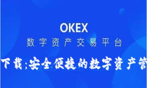 TP钱包官网下载：安全便捷的数字资产管理解决方案