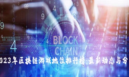 2023年区块链游戏地位排行榜：最新动态与分析