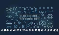 区块链数据库管理办法最新解析与应用前景