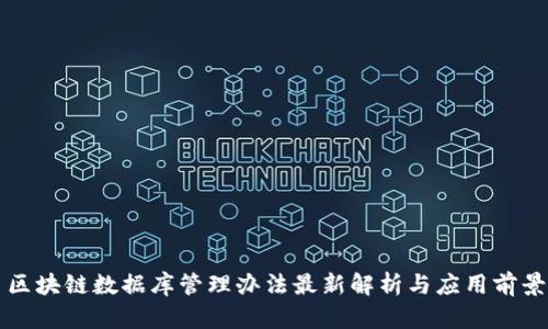区块链数据库管理办法最新解析与应用前景