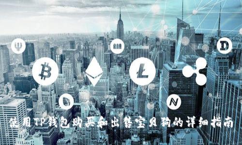 使用TP钱包购买和出售宝贝狗的详细指南
