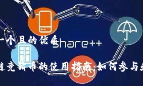 思考一个且的优质

区块链竞猜币的使用指南：如何参与和获利