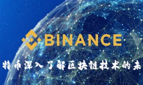 通过比特币深入了解区块链技术的未来发展
