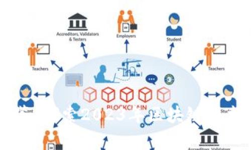 区块链最新图鉴：探索2023年区块链技术的趋势与应用
