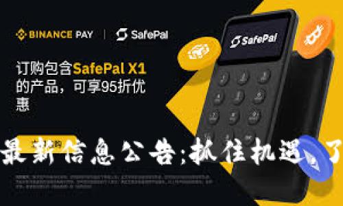 优质

莱芜区块链最新信息公告：抓住机遇，了解前沿动态