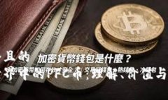 思考一个且的  区块链世界中的PFC币：理解、价值