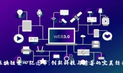 区块链爱心纪念币：创新科技与慈善的完美结合