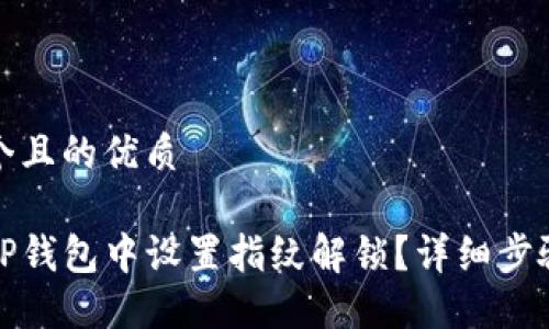 思考一个且的优质

如何在TP钱包中设置指纹解锁？详细步骤与技巧