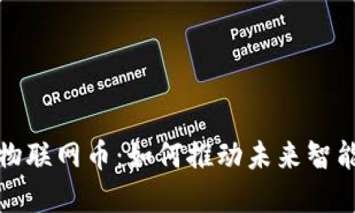 优质区块链物联网币：如何推动未来智能城市的发展