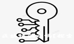 web  原子币是区块链骗局吗？探索真相与风险