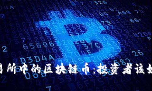 OKEx交易所中的区块链币：投资者该如何选择？