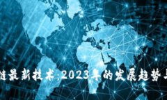 韩国区块链最新技术：2023年的发展趋势与前景分