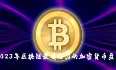 2023年区块链最有潜力的加密货币盘点