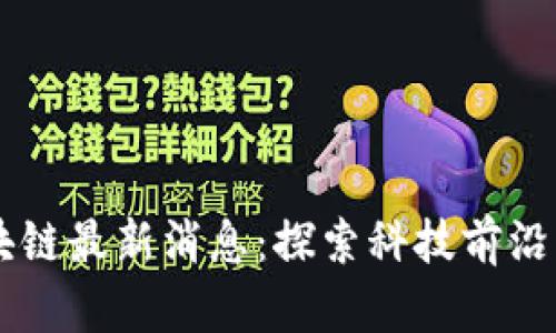 中科曙光区块链最新消息：探索科技前沿的创新与应用