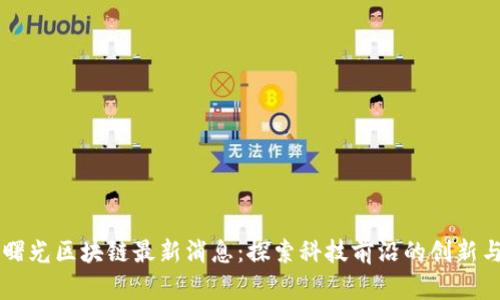中科曙光区块链最新消息：探索科技前沿的创新与应用