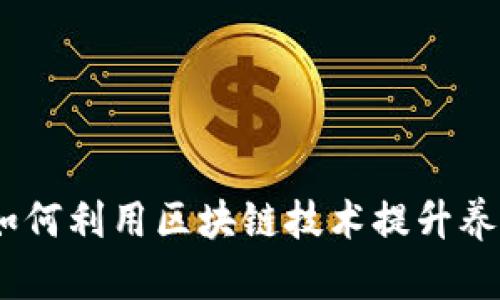 最新区块链养殖：如何利用区块链技术提升养殖业效率与透明度