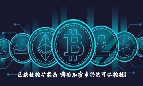 区块链挖矿指南：哪些加密币仍然可以挖掘？