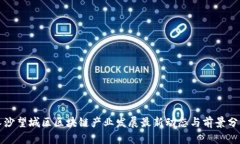 长沙望城区区块链产业发展最新动态与前景分析