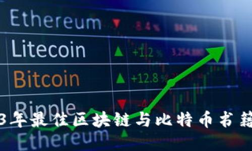 2023年最佳区块链与比特币书籍推荐