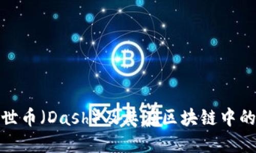 深入了解达世币（Dash）及其在区块链中的革命性影响