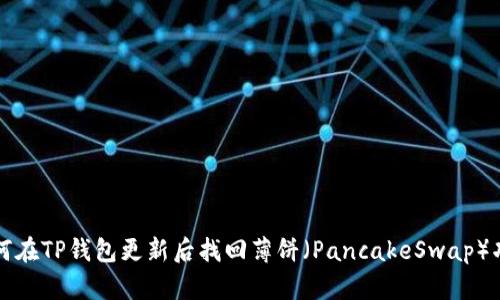 如何在TP钱包更新后找回薄饼（PancakeSwap）功能