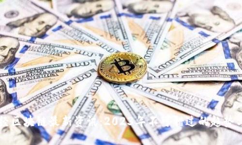 新财经区块链最新资讯：2023年不可错过的趋势与分析