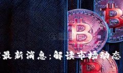 区块链UBX最新消息：解读市场动态与投资机会