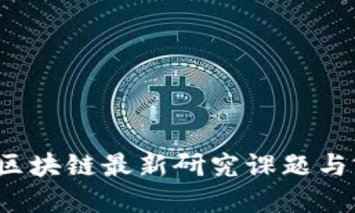 优质

2023年区块链最新研究课题与前景分析