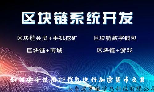 如何安全使用TP钱包进行加密货币交易