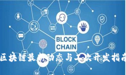 区块链最新动态与二次开发指南