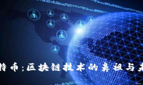 探秘比特币：区块链技术的鼻祖与未来发展