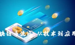 如何实现区块链币流通：从技术到应用的全面解