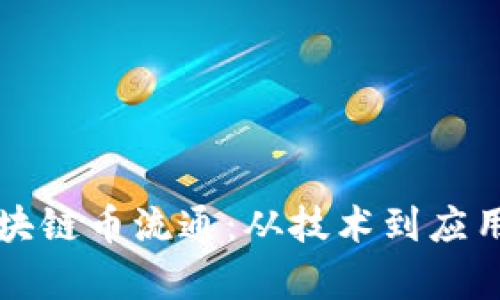 如何实现区块链币流通：从技术到应用的全面解析