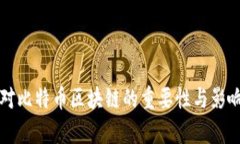 本聪对比特币区块链的重要性与影响分析