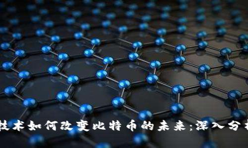 区块链技术如何改变比特币的未来：深入分析与展望