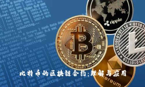 比特币的区块链合约：理解与应用