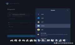 比特币的区块链合约：理解与应用