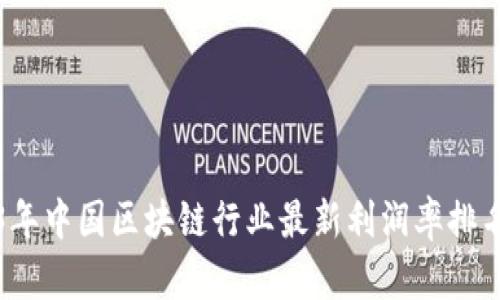2023年中国区块链行业最新利润率排名解析