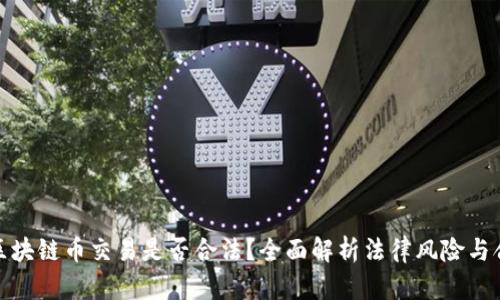 个人做区块链币交易是否合法？全面解析法律风险与合规建议