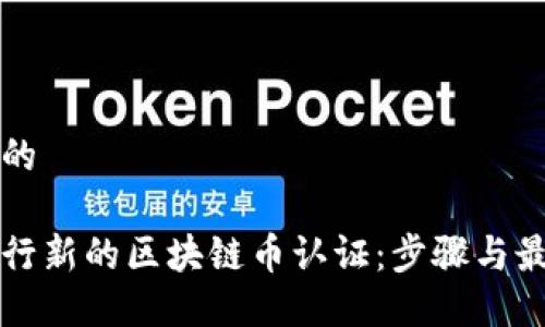 思考且的

如何进行新的区块链币认证：步骤与最佳实践