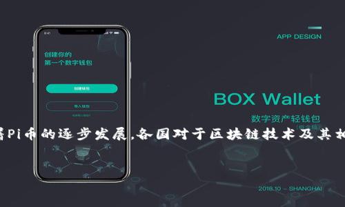 思路概述：Pi币是一种新兴的加密货币，其最大特点在于用户通过手机挖矿的方式参与网络，而不仅仅限于专业矿工。随着Pi币的逐步发展，各国对于区块链技术及其相关数字货币的监管政策也在不断调整和完善。在这一背景下，用户对