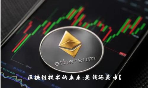 区块链技术的未来：是钱还是币？