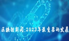 柬埔寨最新区块链新闻：2023年最重要的发展与趋