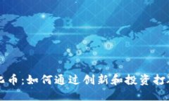 区块链孵化币：如何通过创新和投资打破传统界