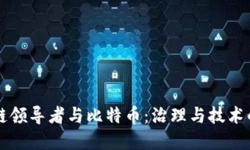 区块链领导者与比特币：治理与技术的界限