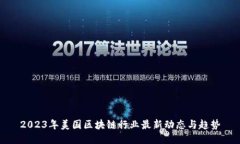 2023年美国区块链行业最新动态与趋势